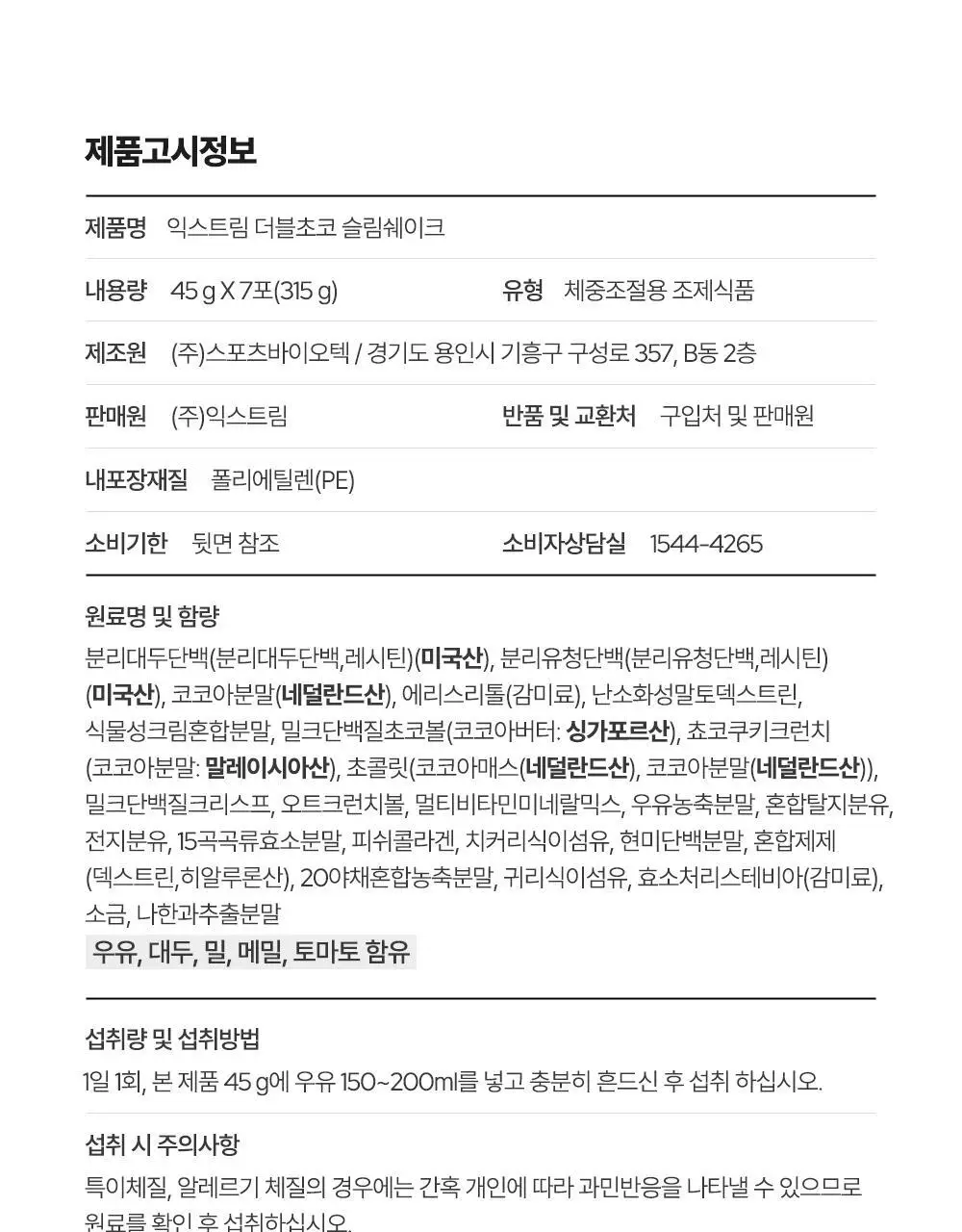 익스트림 단백질 슬림 쉐이크 45g x 7개입 2종 택1 상세페이지 34