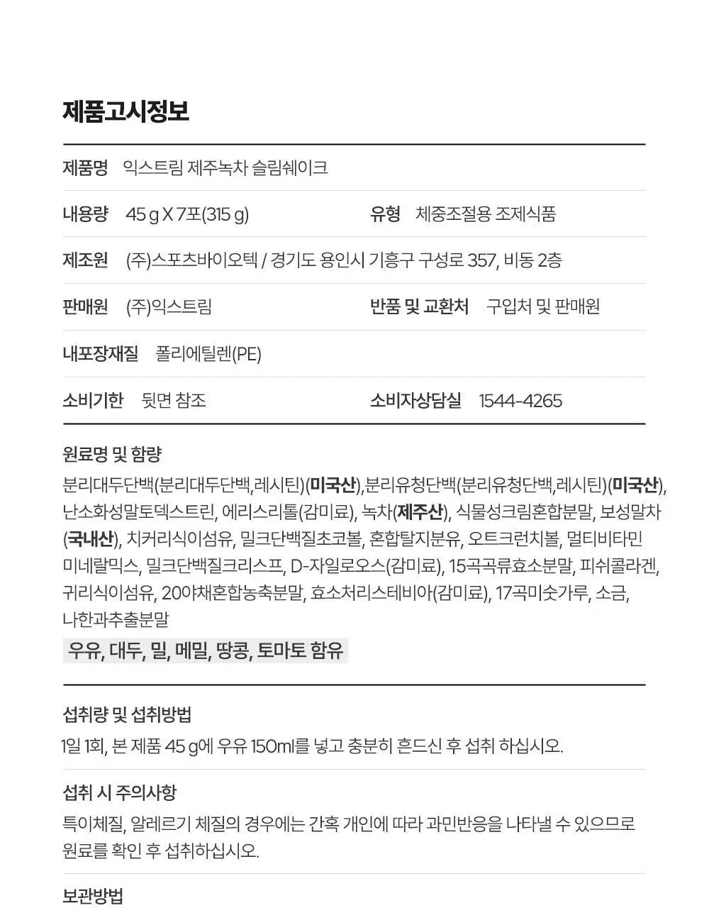 익스트림 단백질 슬림 쉐이크 45g x 7개입 2종 택1 상세페이지 37