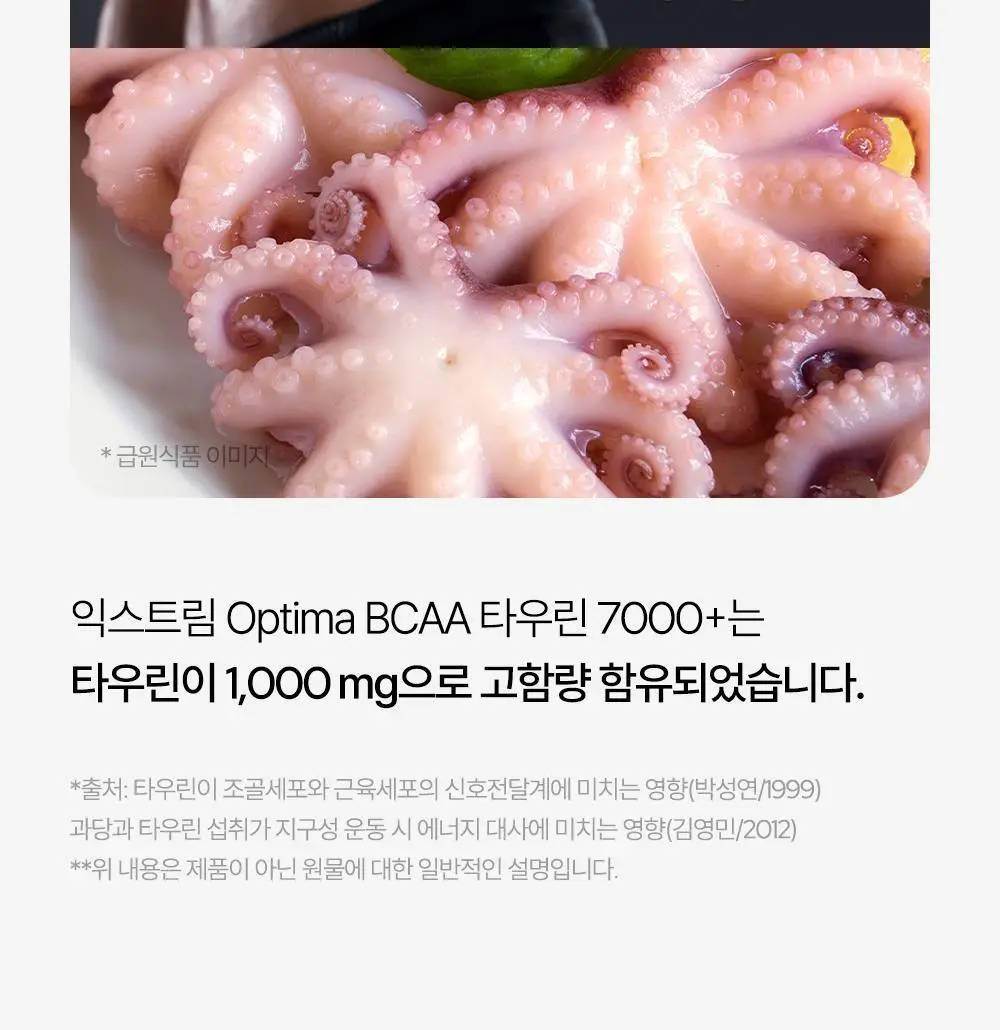 익스트림 OPTIMA BCAA 타우린 7000+ 300g 상세페이지 14