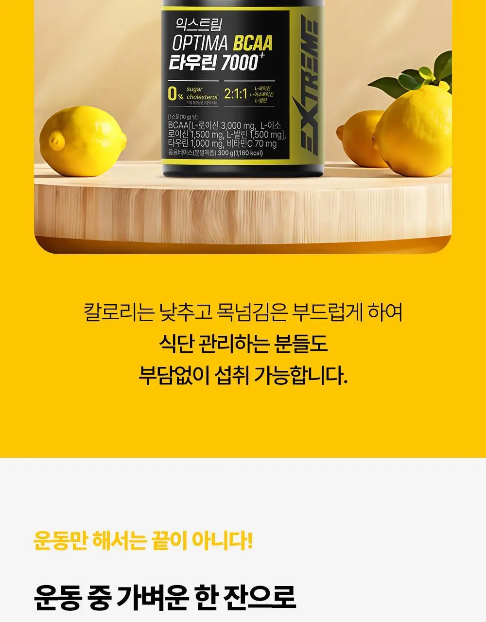 익스트림 OPTIMA BCAA 타우린 7000+ 300g 상세페이지 19