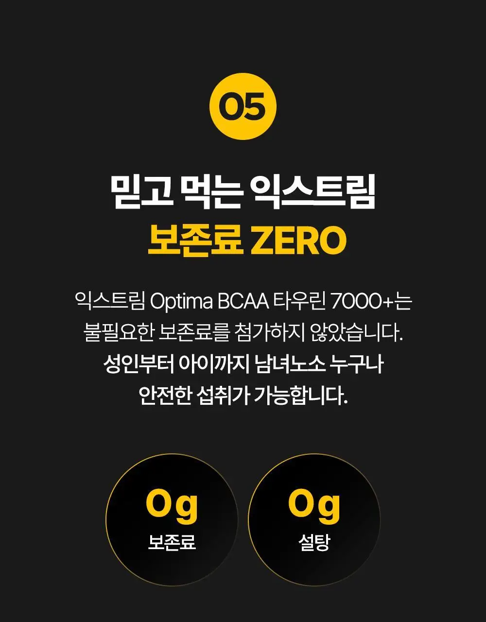 익스트림 OPTIMA BCAA 타우린 7000+ 300g 상세페이지 21