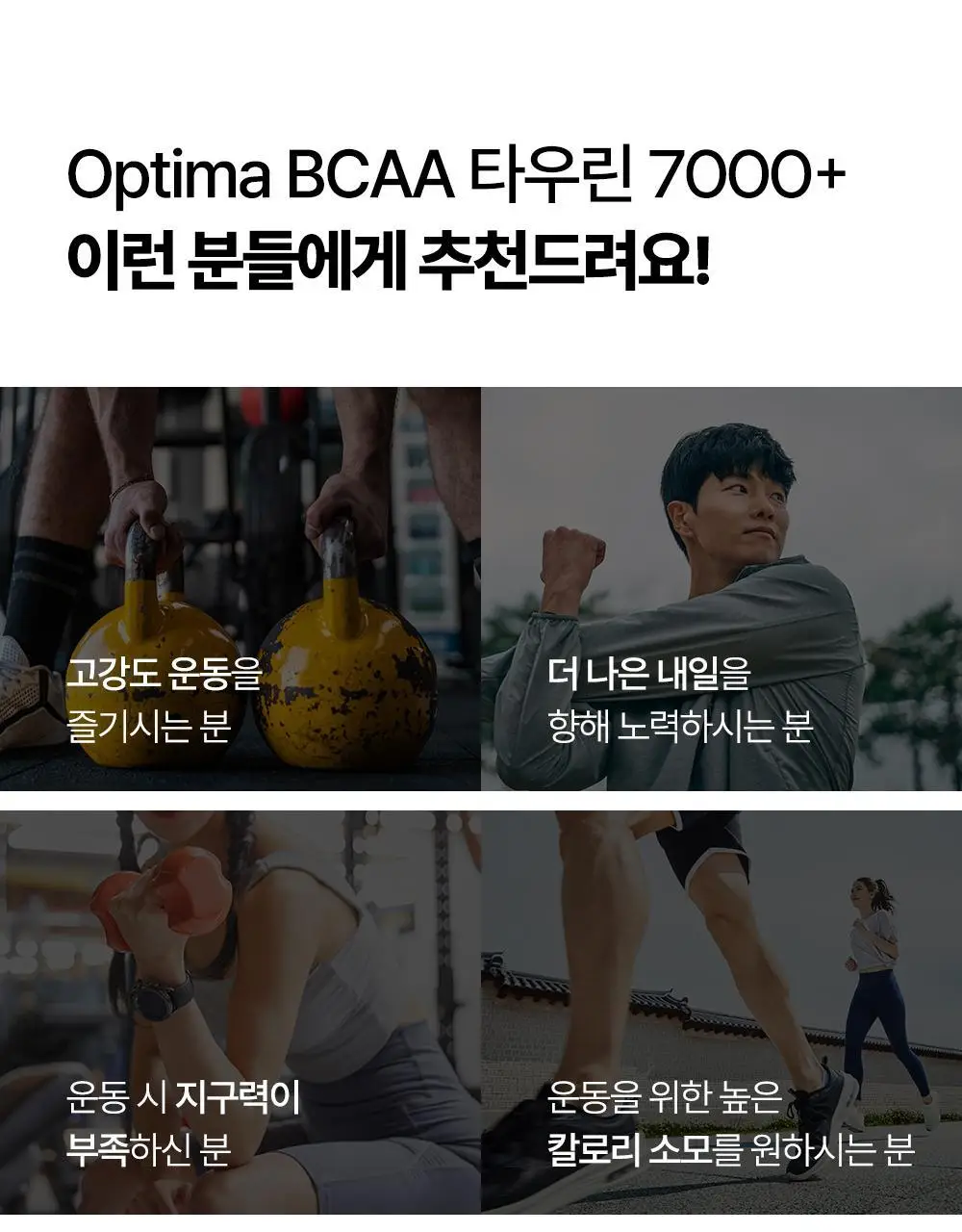 익스트림 OPTIMA BCAA 타우린 7000+ 300g 상세페이지 29