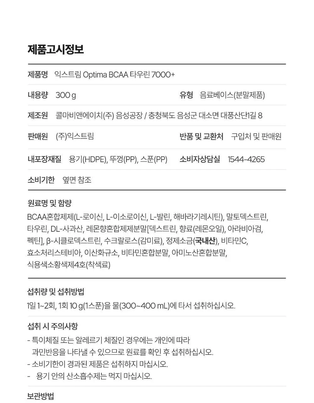 익스트림 OPTIMA BCAA 타우린 7000+ 300g 상세페이지 36
