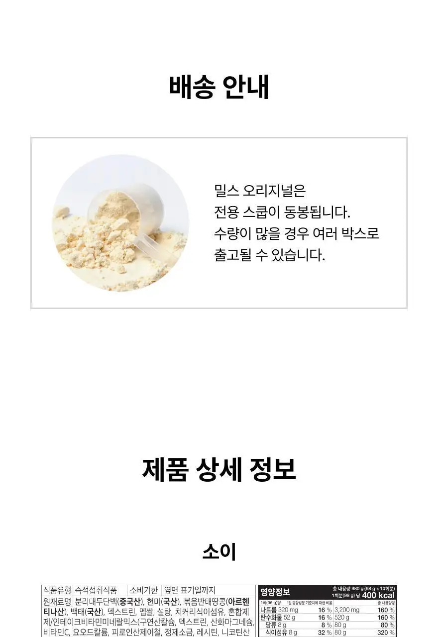 인테이크 밀스 오리지널 소이 대용량 980g 상세페이지 23