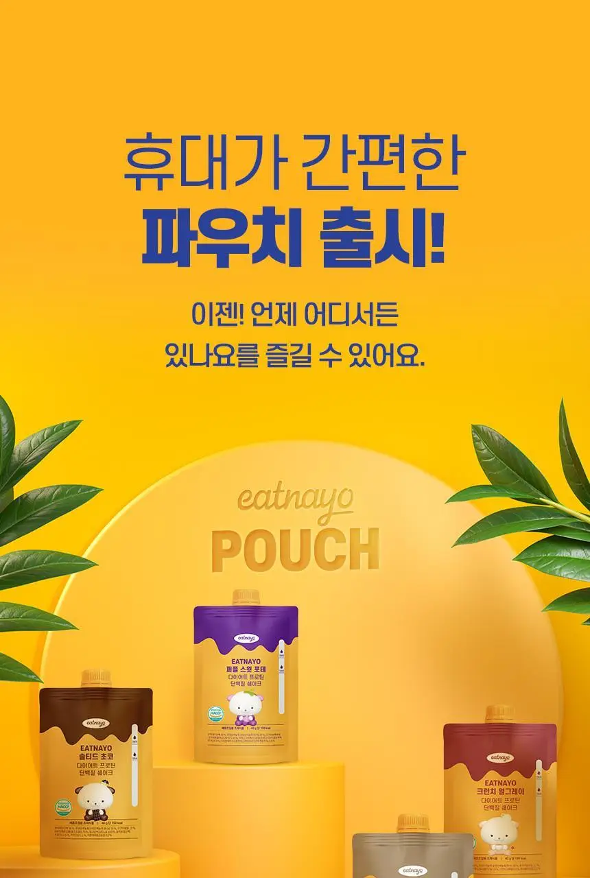 있나요 다이어트 프로틴 단백질쉐이크 휴대용 파우치 40g 5종 택1 상세페이지 6