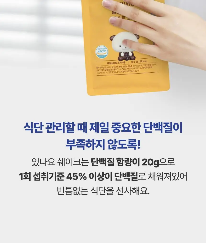있나요 다이어트 프로틴 단백질쉐이크 휴대용 파우치 40g 5종 택1 상세페이지 24