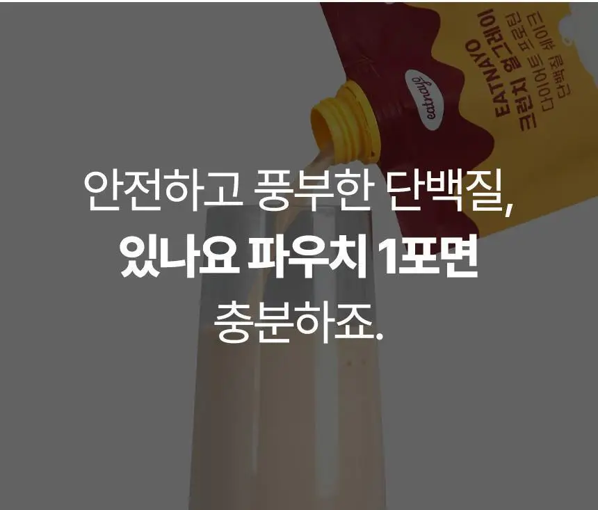 있나요 다이어트 프로틴 단백질쉐이크 휴대용 파우치 40g 5종 택1 상세페이지 27