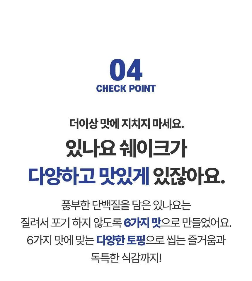 있나요 다이어트 프로틴 단백질쉐이크 휴대용 파우치 40g 5종 택1 상세페이지 28