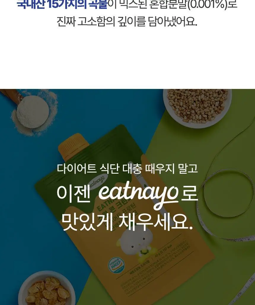있나요 다이어트 프로틴 단백질쉐이크 휴대용 파우치 40g 5종 택1 상세페이지 43