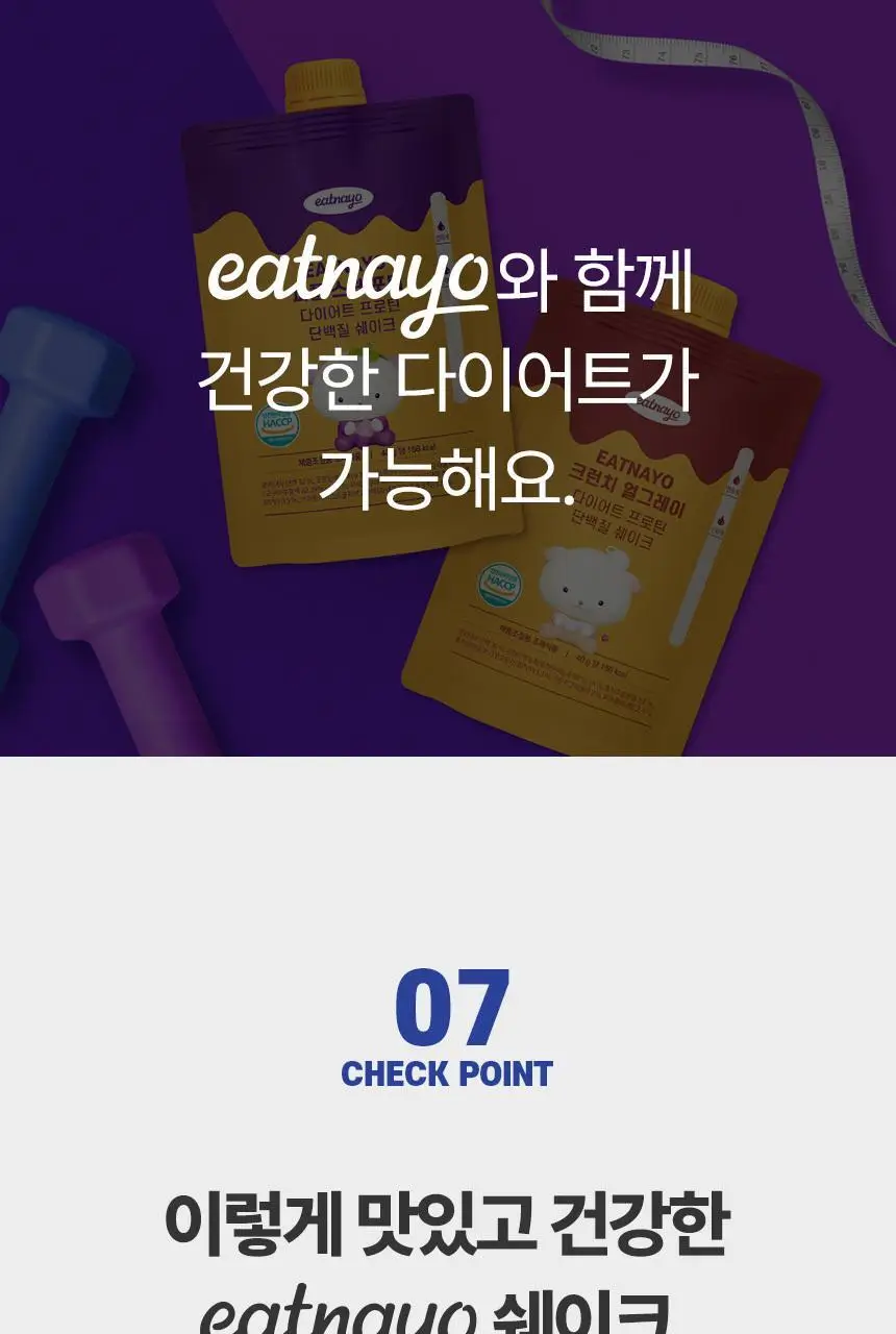 있나요 다이어트 프로틴 단백질쉐이크 휴대용 파우치 40g 5종 택1 상세페이지 51