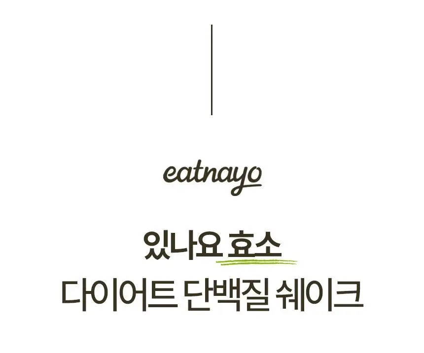 있나요 효소 다이어트 단백질 쉐이크 630g 대용량 식사대용 5가지 맛 상세페이지 5