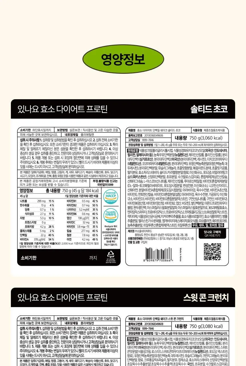 있나요 효소 다이어트 단백질 쉐이크 630g 대용량 식사대용 5가지 맛 상세페이지 61
