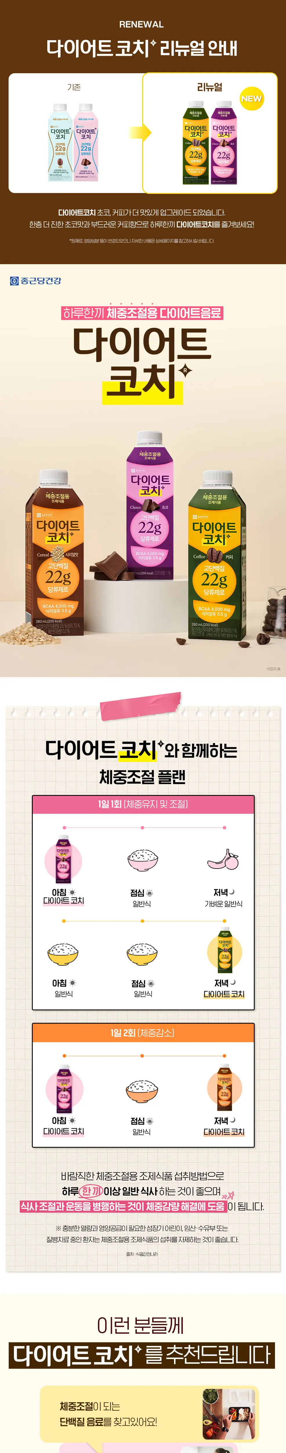 종근당건강 다이어트코치 시리얼맛 280ml 상세페이지 2