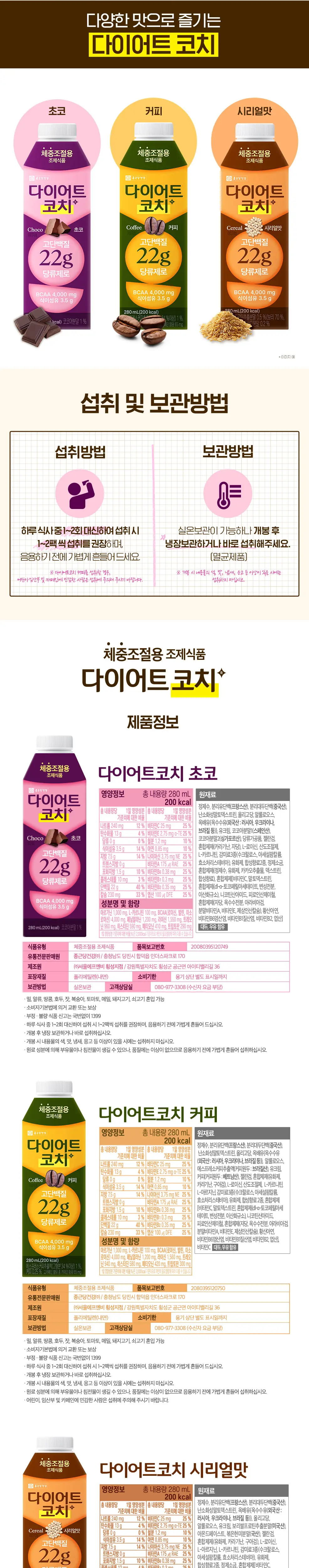 종근당건강 다이어트코치 시리얼맛 280ml 상세페이지 5