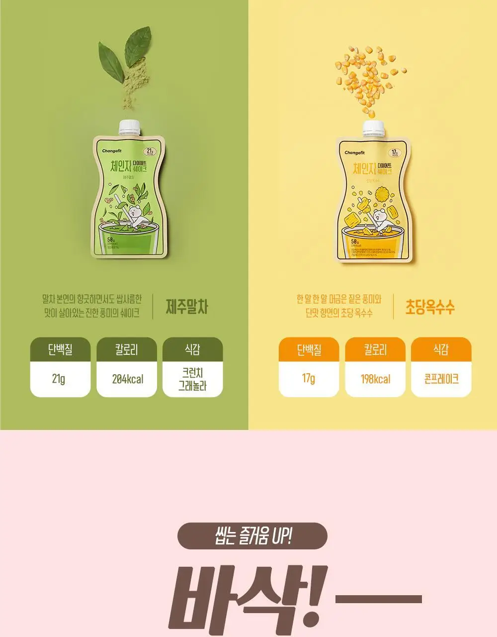 체인지핏 다이어트 쉐이크 1주 7팩 4종 택1(흑당밀크티/흑임자/초당옥수수/제주말차) 상세페이지 12