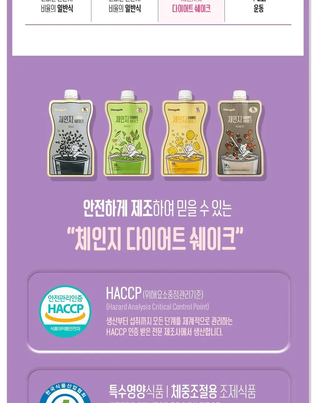 체인지핏 다이어트 쉐이크 2주 14팩 4종 택1 (흑당밀크티/흑임자/초당옥수수/제주말차) 상세페이지 23