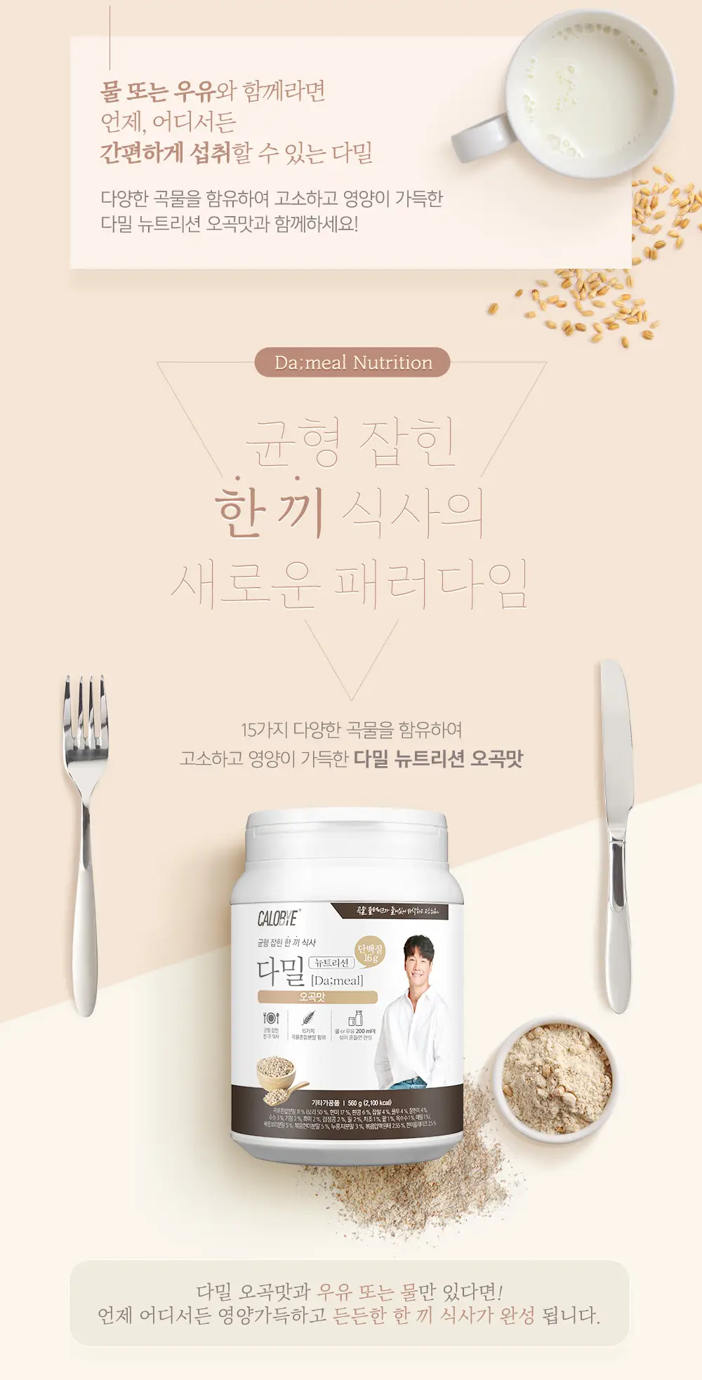칼로바이 다밀 뉴트리션 560g (오곡맛) 상세페이지 2