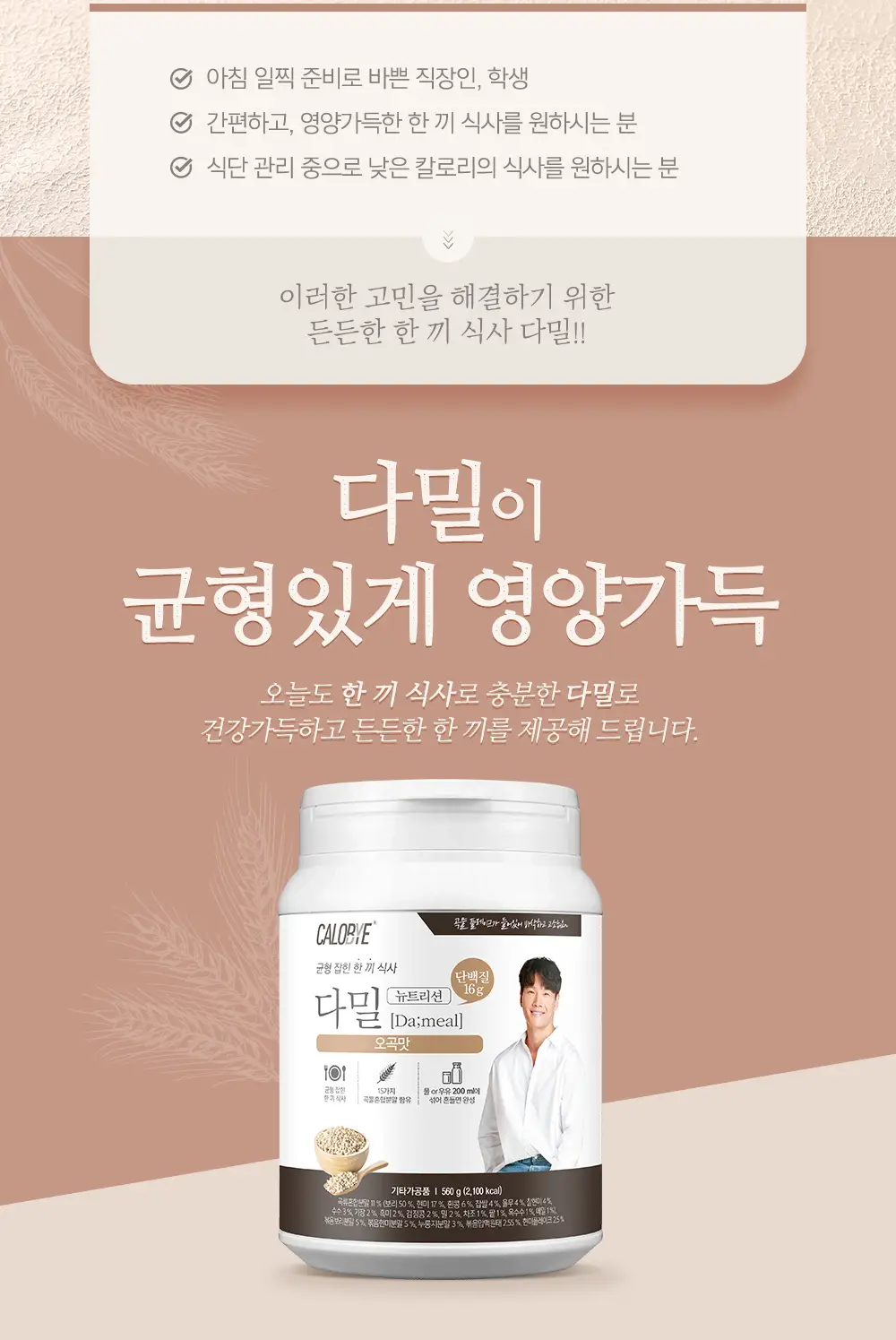 칼로바이 다밀 뉴트리션 560g (오곡맛) 상세페이지 4