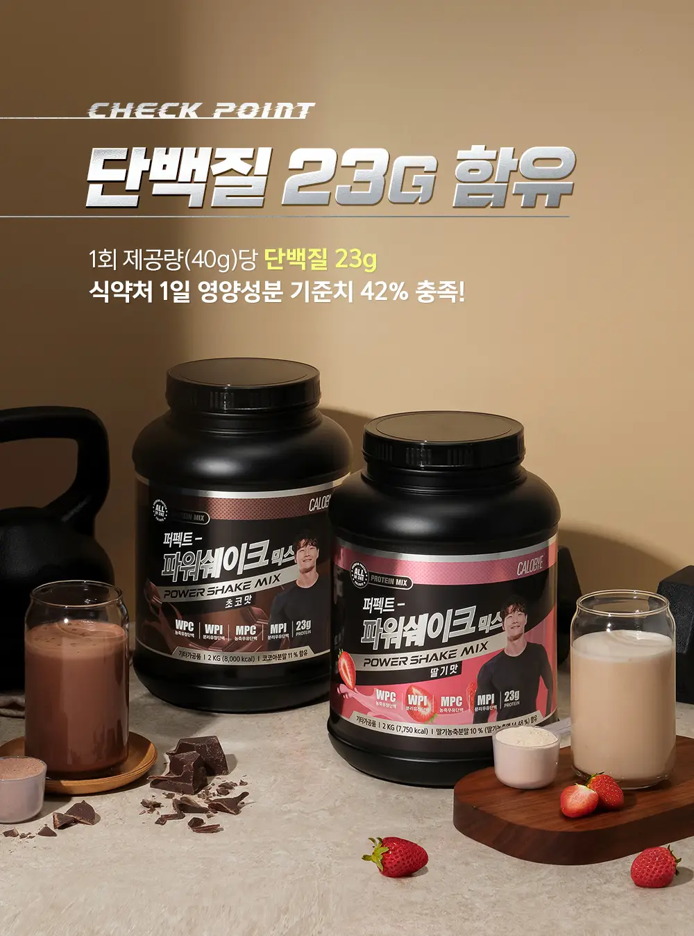 칼로바이 퍼펙트 파워쉐이크 믹스 2kg 딸기맛 상세페이지 6