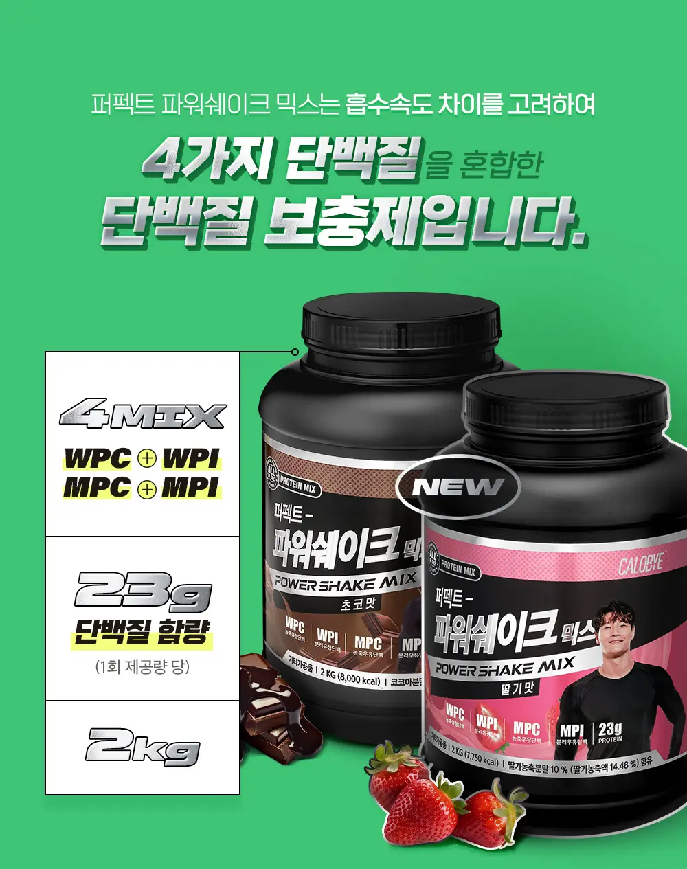 칼로바이 퍼펙트 파워쉐이크 믹스 2kg 초코맛 상세페이지 2