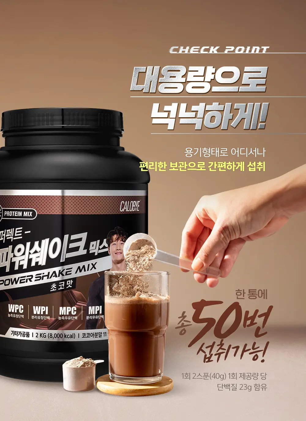 칼로바이 퍼펙트 파워쉐이크 믹스 2kg 초코맛 상세페이지 8