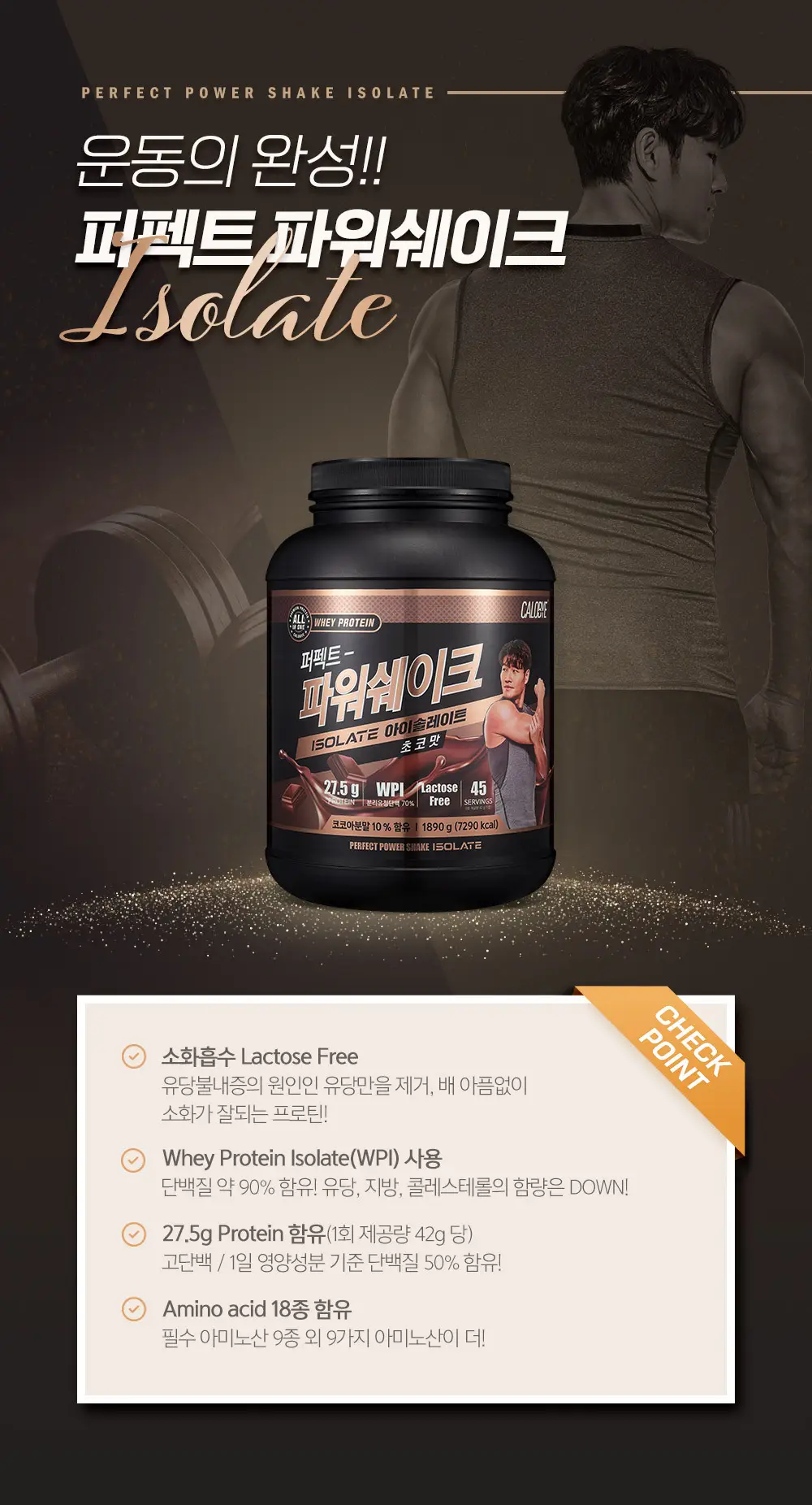 칼로바이 퍼펙트 파워쉐이크 아이솔레이트 초코맛 1.89kg 상세페이지 3