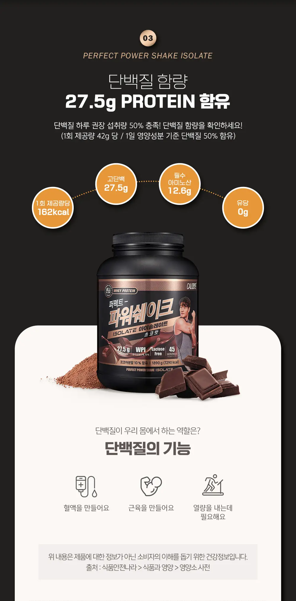 칼로바이 퍼펙트 파워쉐이크 아이솔레이트 초코맛 1.89kg 상세페이지 6