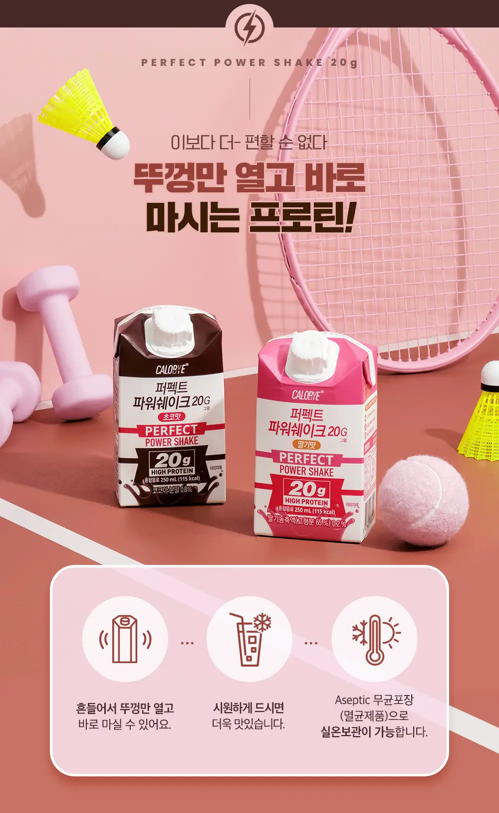 칼로바이 퍼펙트 파워쉐이크 20G (초코맛/딸기맛) 상세페이지 4