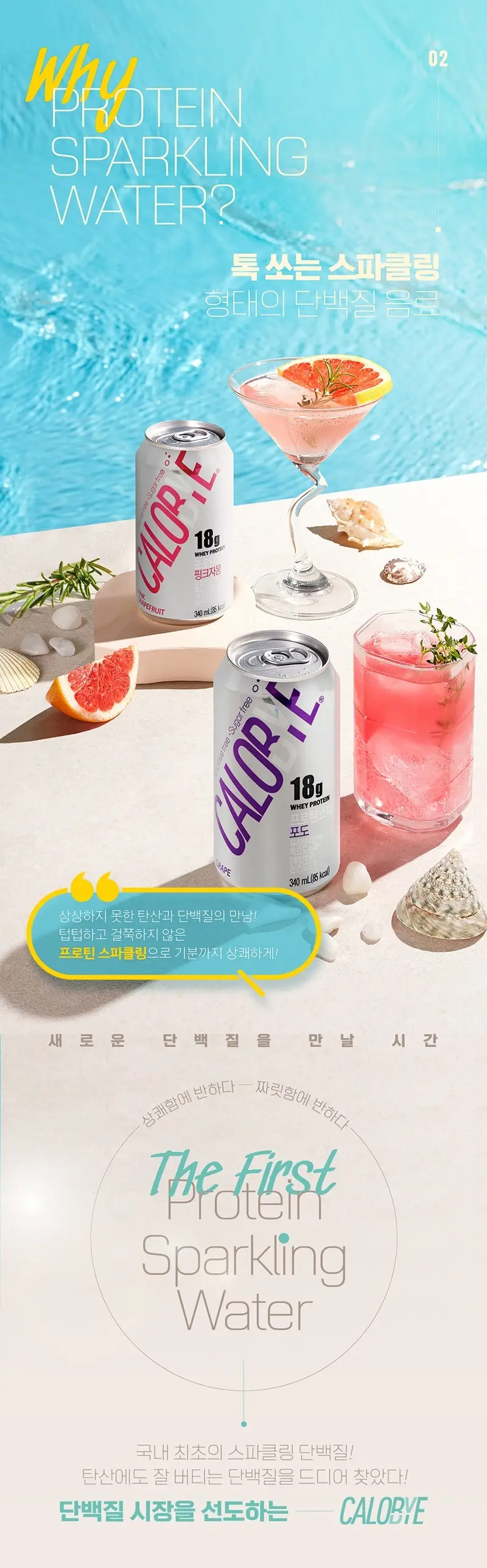 칼로바이 프로틴 스파클링 340ml 포도/ 핑크자몽 상세페이지 8