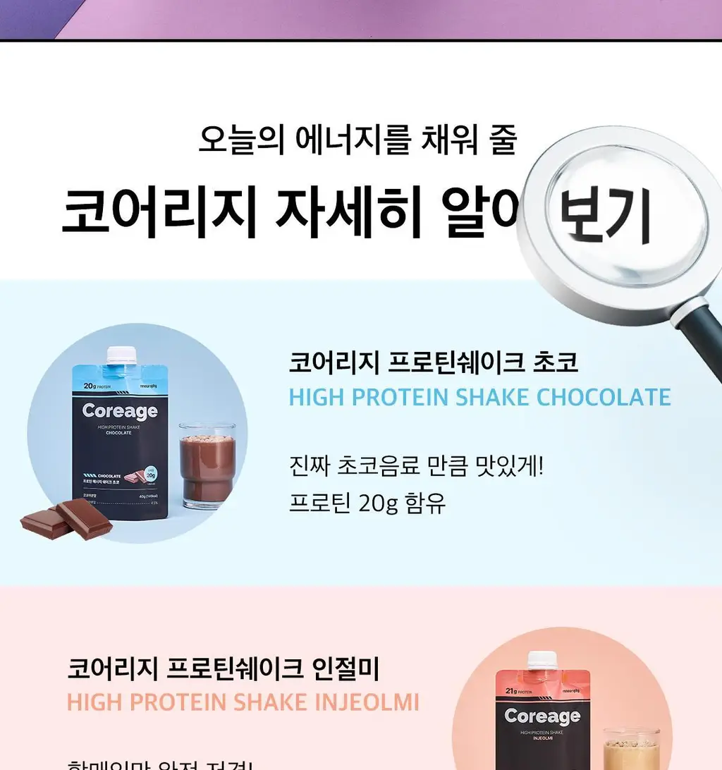 코어리지 프로틴 에너지 쉐이크 40g 인절미 상세페이지 12