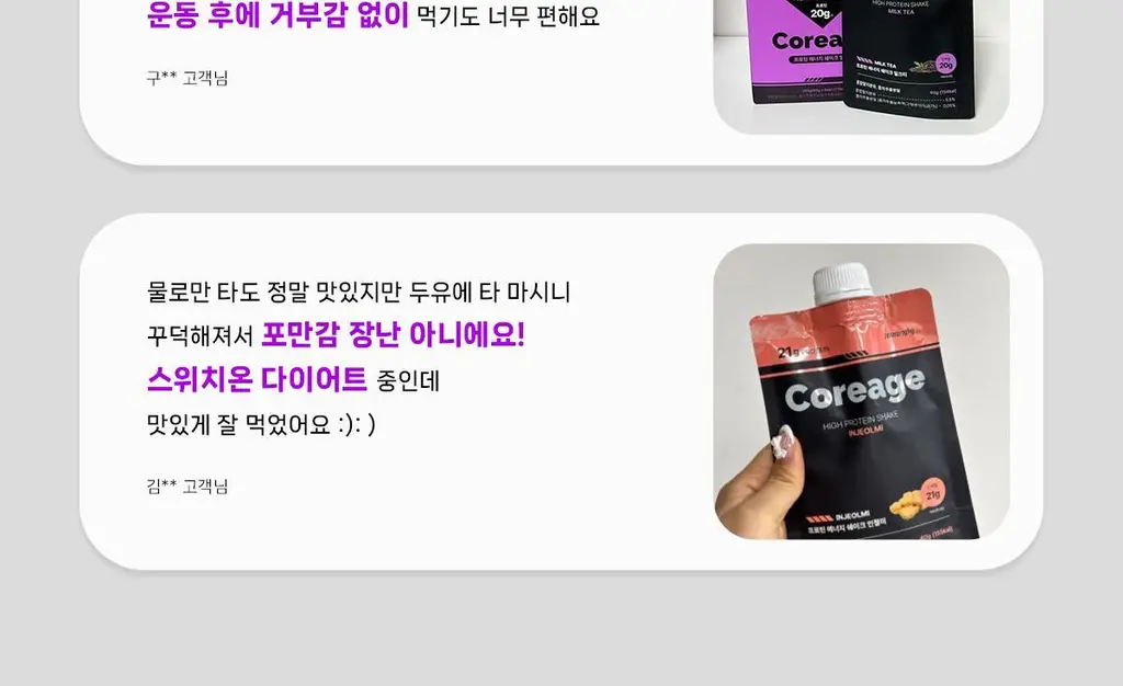 코어리지 프로틴 에너지 쉐이크 40g 인절미 상세페이지 22