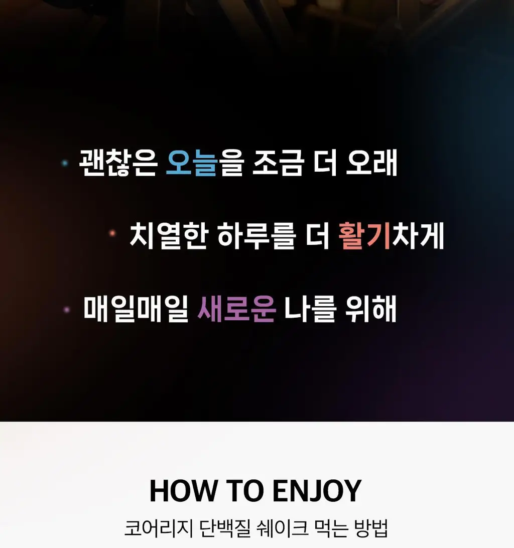 코어리지 프로틴 에너지 쉐이크 40g 인절미 상세페이지 24