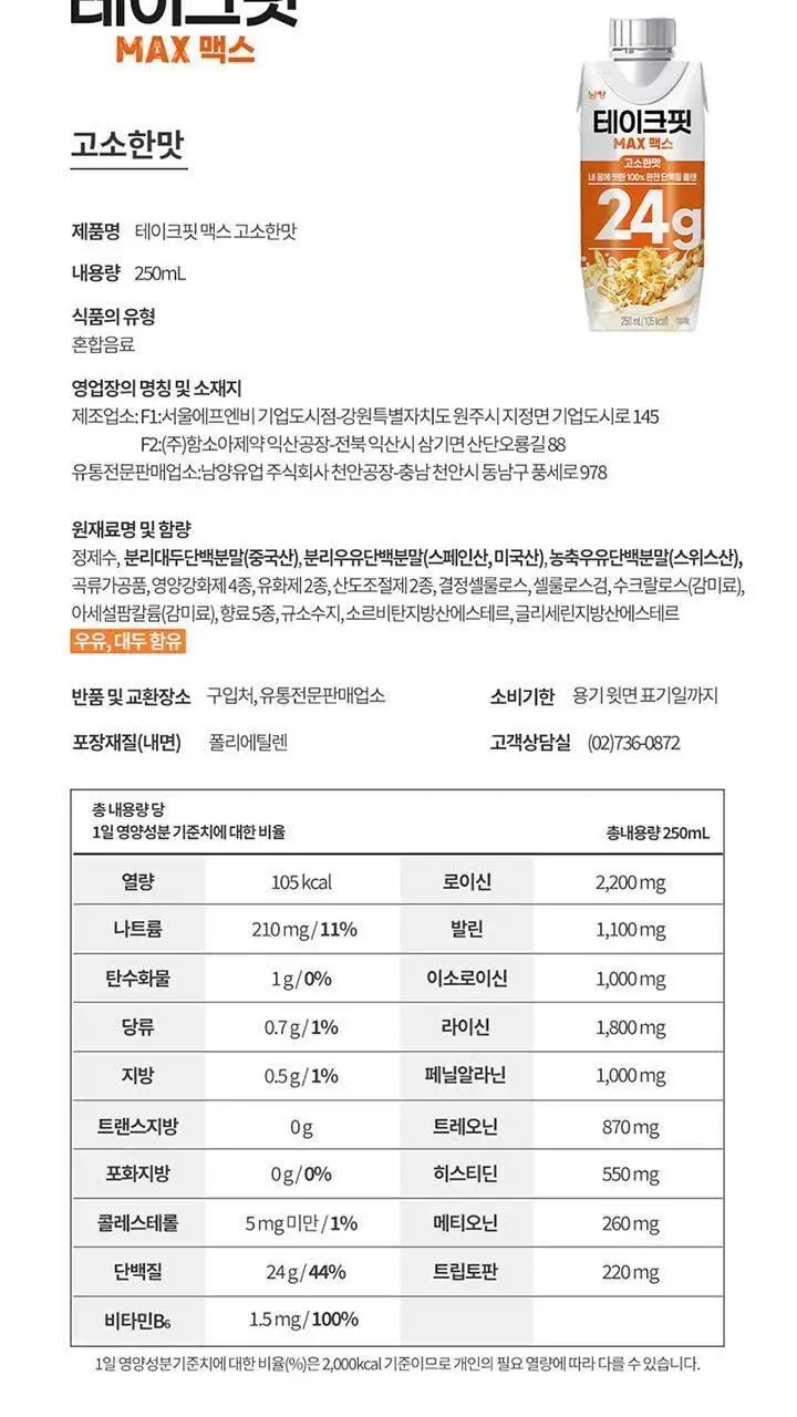 테이크핏 맥스 단백질 음료 고소한맛 250ml 상세페이지 14