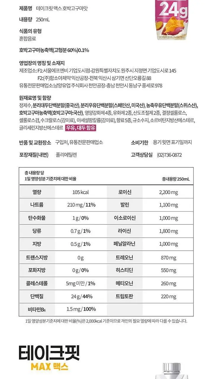 테이크핏 맥스 단백질 음료 초코맛 250ml 상세페이지 12