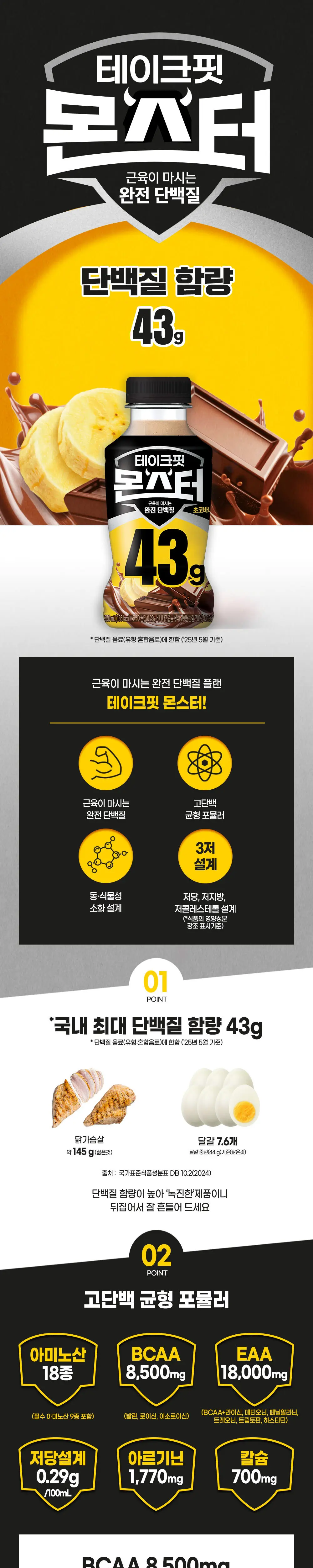 테이크핏 몬스터 단백질 음료 350ml 2종 택1 (초코바나나/고소한맛) 상세페이지 2