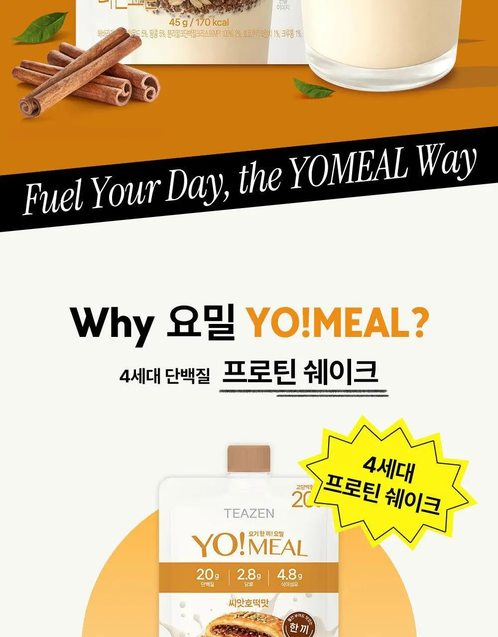 티젠 요밀 4종 (오리지널/스트로베리/팥빙수/씨앗호떡) 단백질쉐이크 45g 상세페이지 3