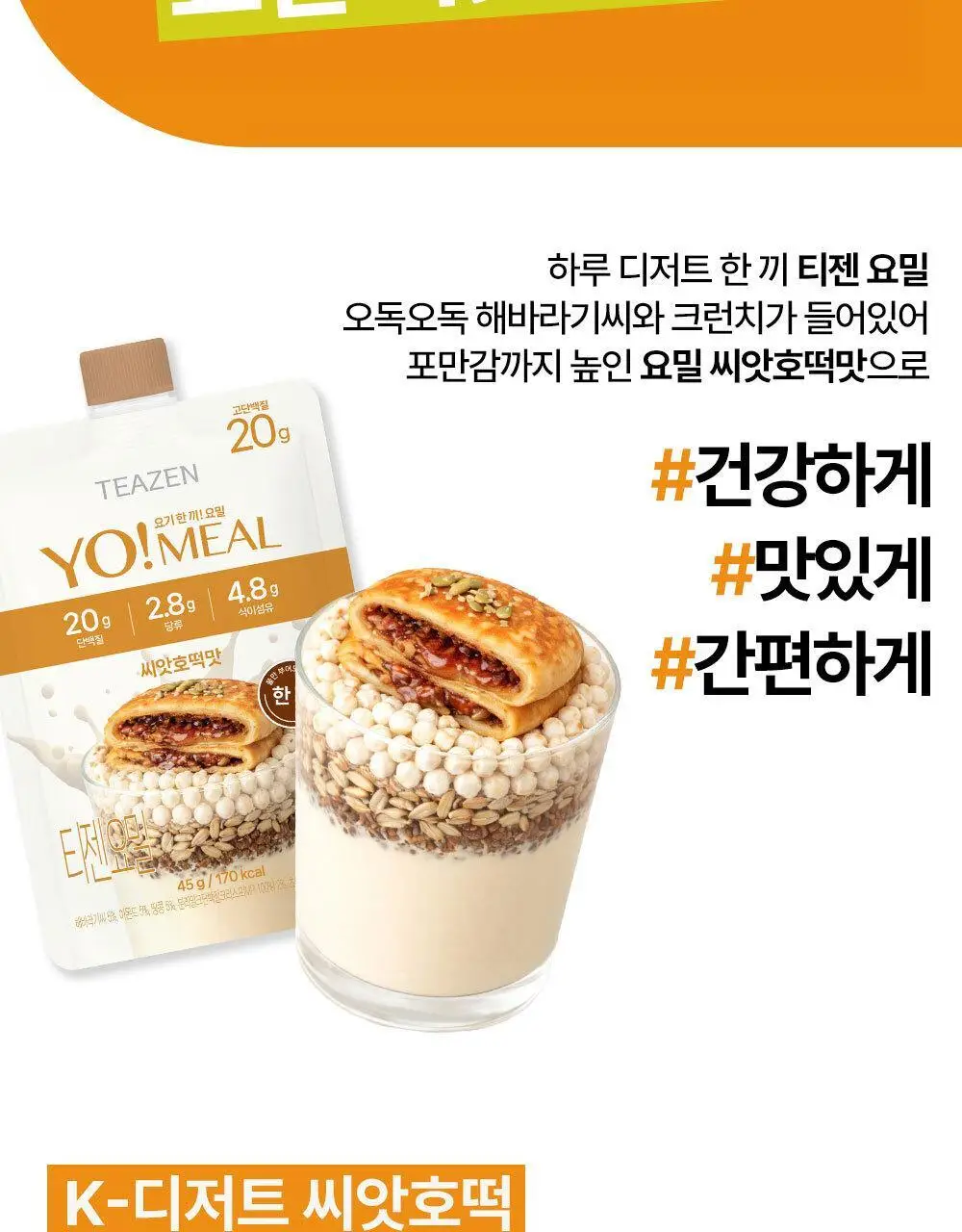 티젠 요밀 4종 (오리지널/스트로베리/팥빙수/씨앗호떡) 단백질쉐이크 45g 상세페이지 8
