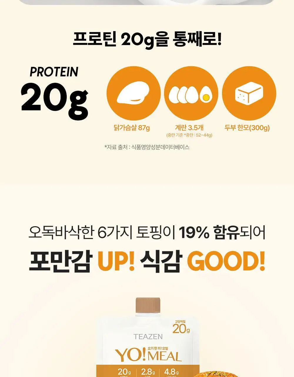 티젠 요밀 4종 (오리지널/스트로베리/팥빙수/씨앗호떡) 단백질쉐이크 45g 상세페이지 11