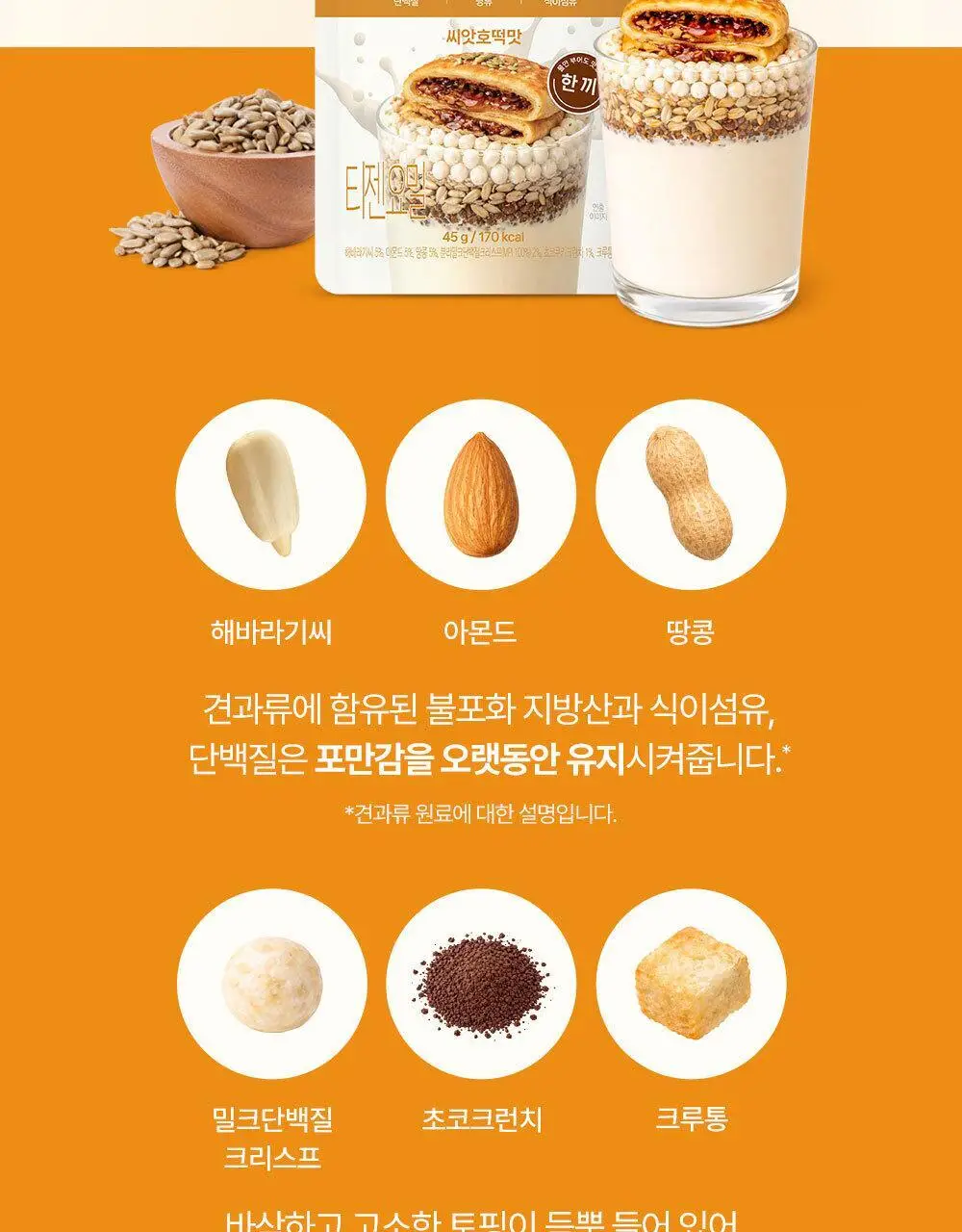 티젠 요밀 4종 (오리지널/스트로베리/팥빙수/씨앗호떡) 단백질쉐이크 45g 상세페이지 12