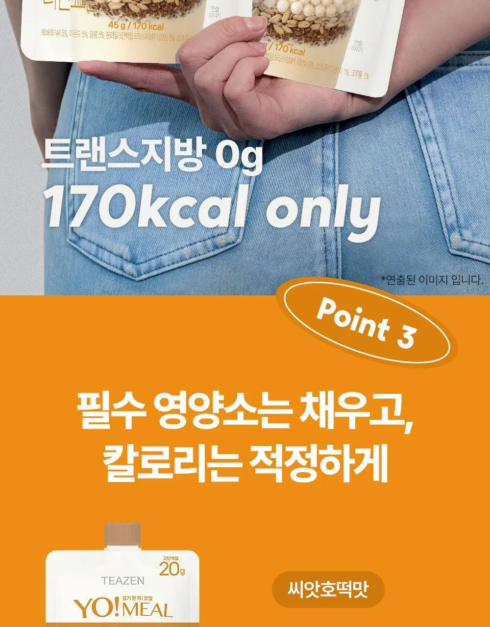 티젠 요밀 4종 (오리지널/스트로베리/팥빙수/씨앗호떡) 단백질쉐이크 45g 상세페이지 14