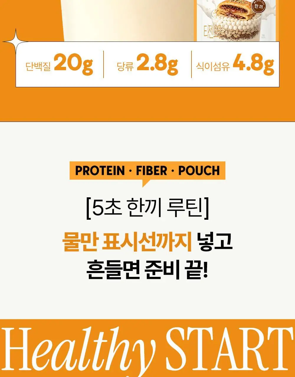 티젠 요밀 4종 (오리지널/스트로베리/팥빙수/씨앗호떡) 단백질쉐이크 45g 상세페이지 22