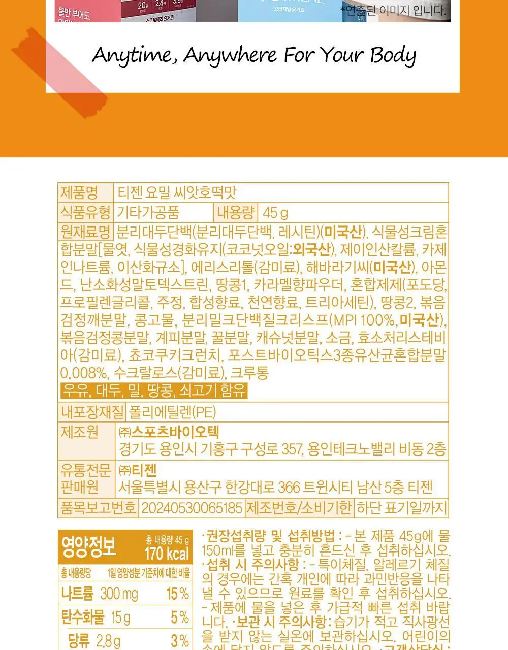 티젠 요밀 4종 (오리지널/스트로베리/팥빙수/씨앗호떡) 단백질쉐이크 45g 상세페이지 24