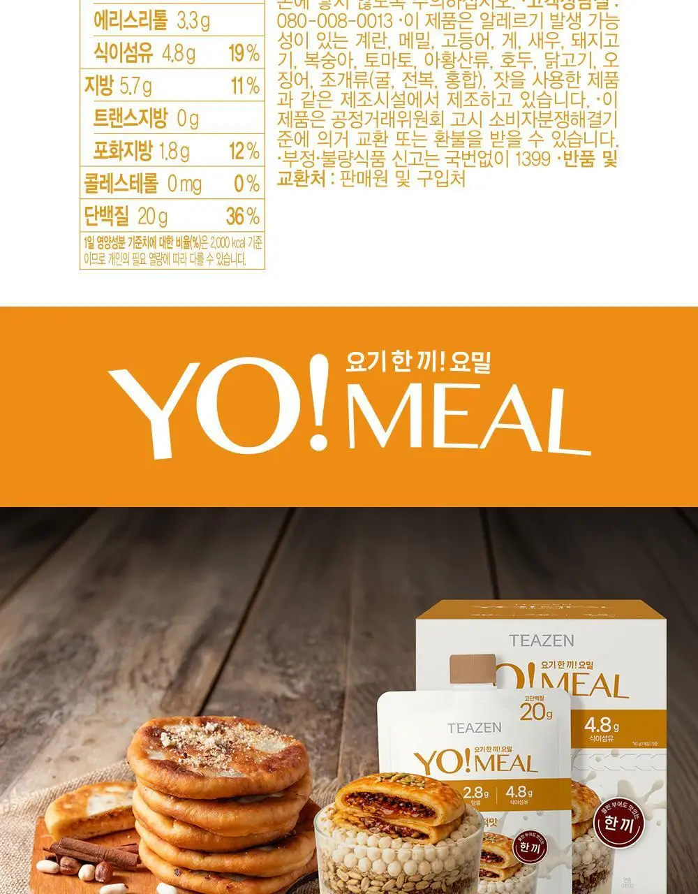 티젠 요밀 4종 (오리지널/스트로베리/팥빙수/씨앗호떡) 단백질쉐이크 45g 상세페이지 25
