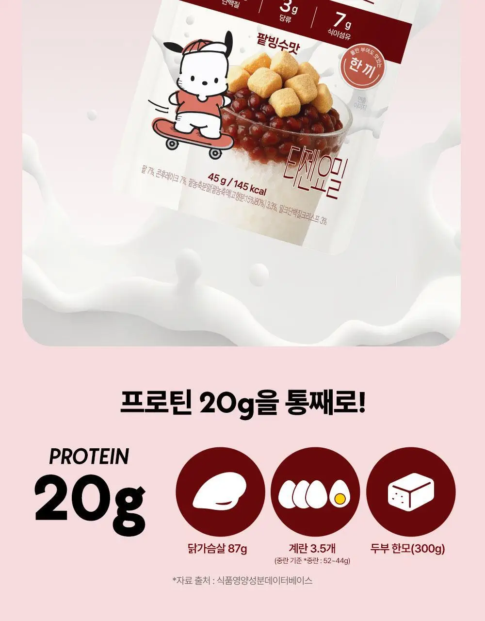 티젠 요밀 4종 (오리지널/스트로베리/팥빙수/씨앗호떡) 단백질쉐이크 45g 상세페이지 40