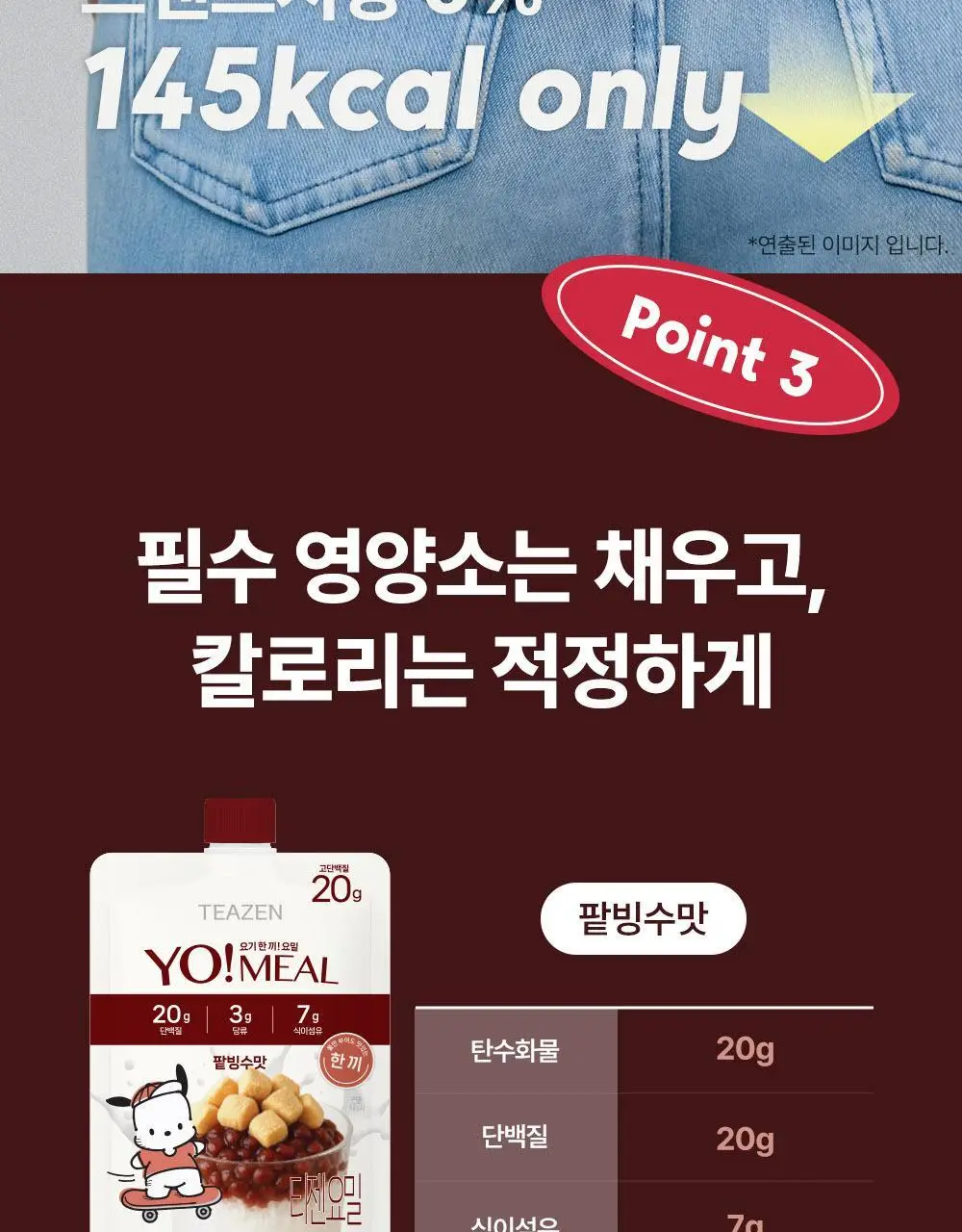 티젠 요밀 4종 (오리지널/스트로베리/팥빙수/씨앗호떡) 단백질쉐이크 45g 상세페이지 44