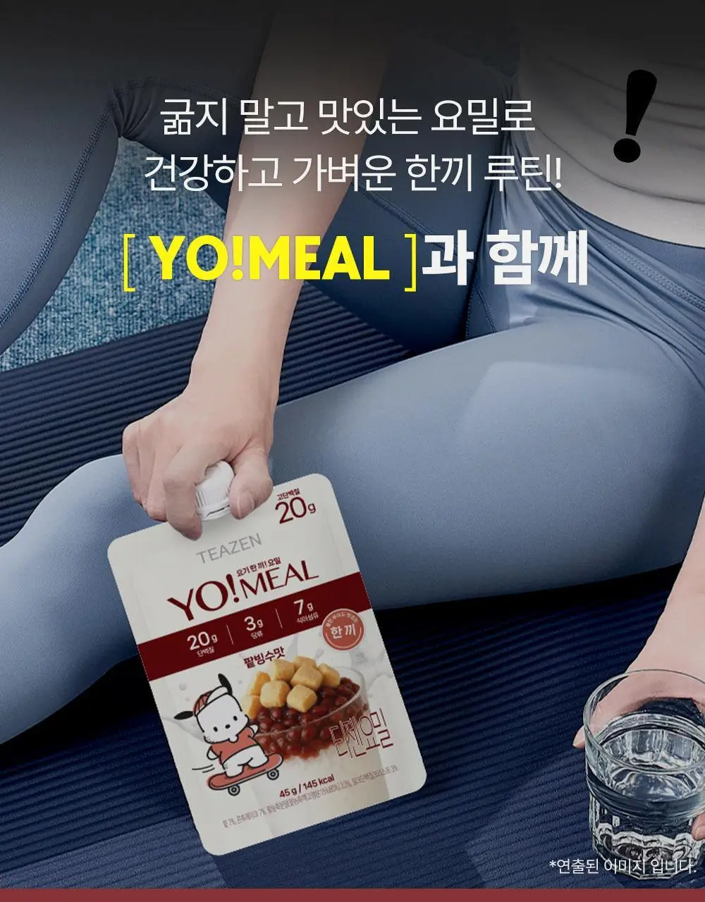티젠 요밀 4종 (오리지널/스트로베리/팥빙수/씨앗호떡) 단백질쉐이크 45g 상세페이지 49