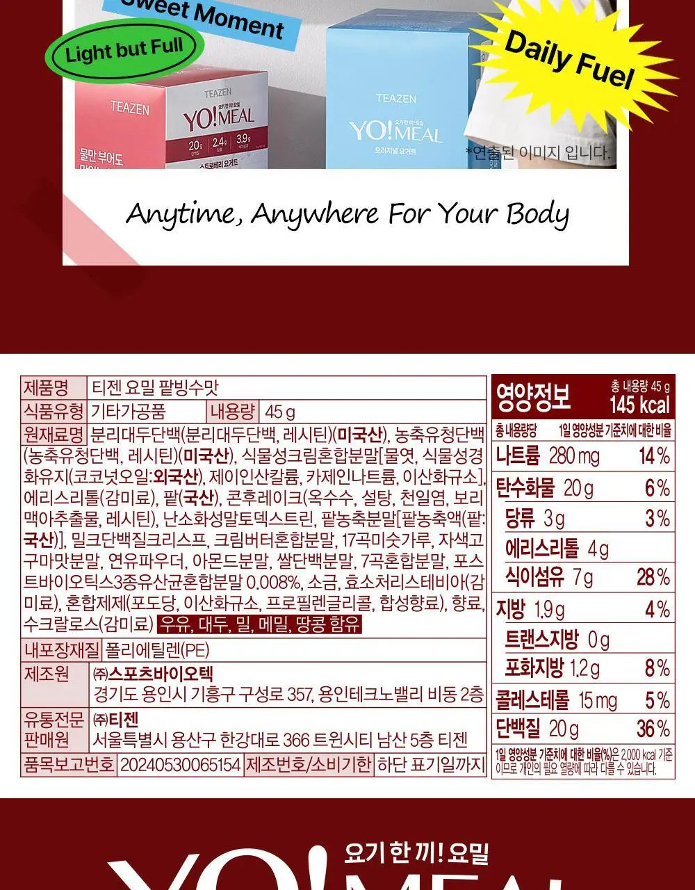 티젠 요밀 4종 (오리지널/스트로베리/팥빙수/씨앗호떡) 단백질쉐이크 45g 상세페이지 54