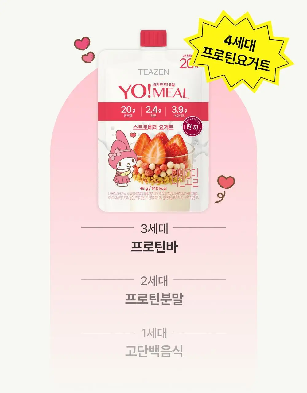 티젠 요밀 4종 (오리지널/스트로베리/팥빙수/씨앗호떡) 단백질쉐이크 45g 상세페이지 59