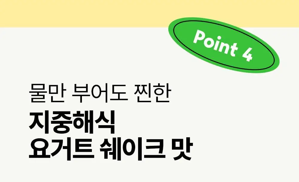 티젠 요밀 4종 (오리지널/스트로베리/팥빙수/씨앗호떡) 단백질쉐이크 45g 상세페이지 74