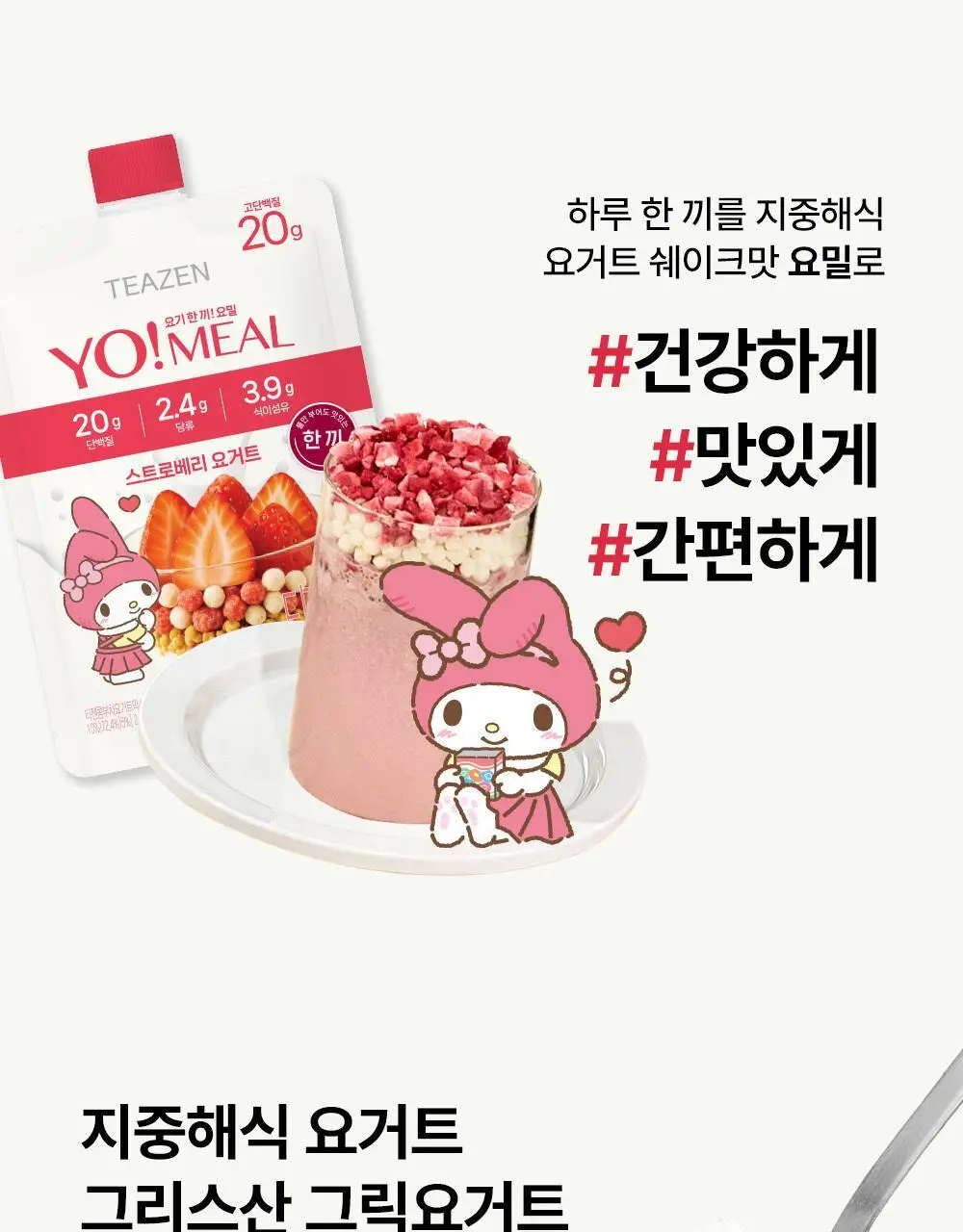 티젠 요밀 4종 (오리지널/스트로베리/팥빙수/씨앗호떡) 단백질쉐이크 45g 상세페이지 76